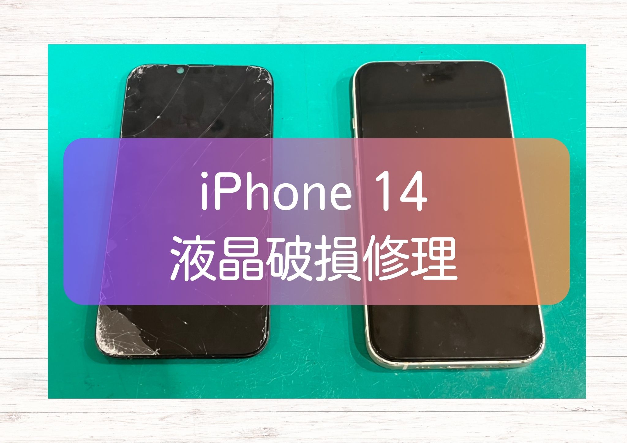 iPhone 14（アイフォン）画面を点けると液晶が段々真っ白に💦ソレ液晶が壊れているかも！【スマホ修理工房新宿PePe店】